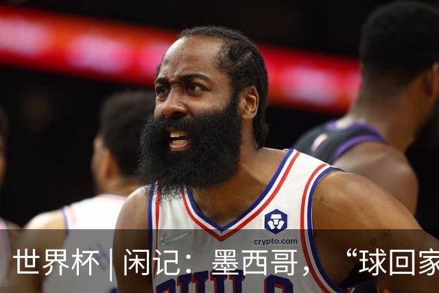 世界杯 | 闲记：墨西哥，“球回家了”