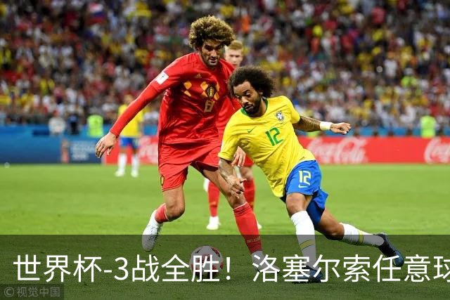 世界杯-3战全胜！洛塞尔索任意球破门劳塔罗点射 阿根廷3-1约旦