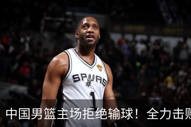 中国男篮主场拒绝输球！全力击败日本，杨瀚森或被弃用，央视直播