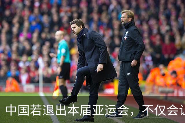 中国若退出本届亚运会，不仅会让赛事大失光彩，甚至可能让日本因缺少中国的参与而亏得血本无归。