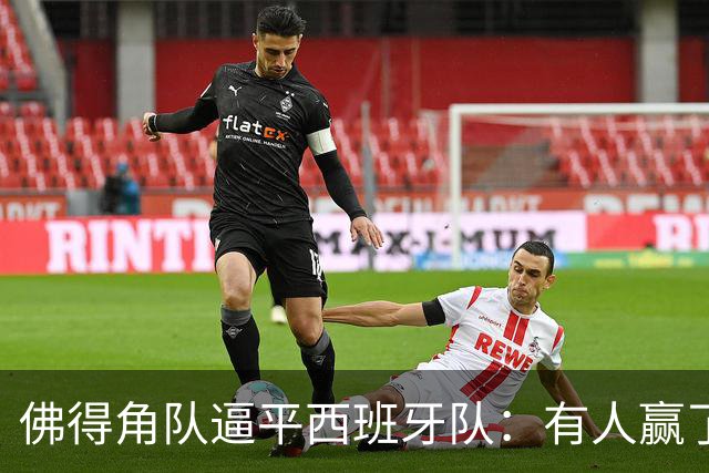佛得角队逼平西班牙队：有人赢了470万美元，也有人100万美元一夜归零