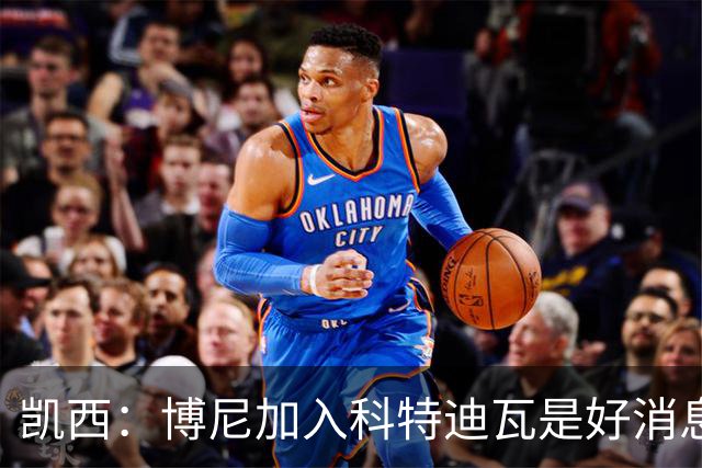 凯西：博尼加入科特迪瓦是好消息 未来回意甲？我专注于世界杯