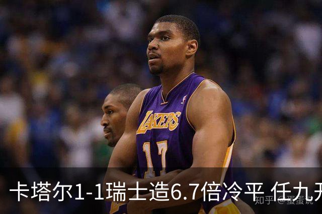 卡塔尔1-1瑞士造6.7倍冷平 任九开53注25.3万元