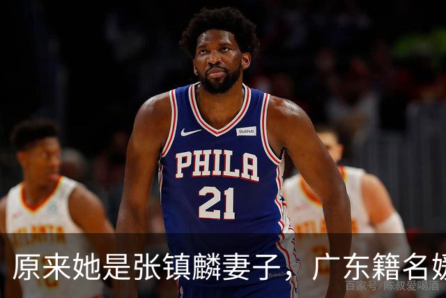 原来她是张镇麟妻子，广东籍名媛家世显赫，难怪丈夫能成CBA顶流