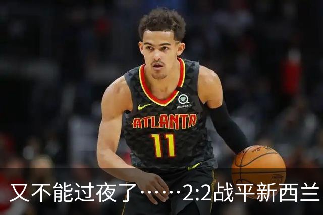 又不能过夜了……2:2战平新西兰队后，伊朗队主帅称球队突然被勒令须立即离开美国