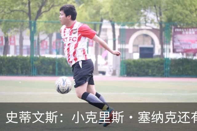 史蒂文斯：小克里斯·塞纳克还有很长的路要走 但他练得相当刻苦
