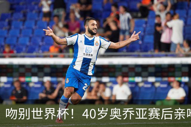 吻别世界杯！40岁奥乔亚赛后亲吻门柱，已宣布退役“火气”不再大