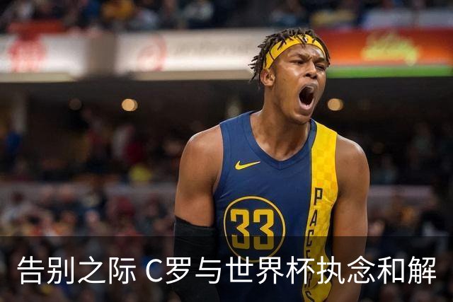 告别之际 C罗与世界杯执念和解