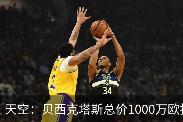 天空：贝西克塔斯总价1000万欧报价努贝尔遭拒，拜仁要价2000万欧