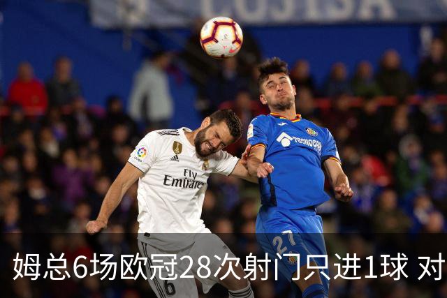 姆总6场欧冠28次射门只进1球 对米兰8脚未破门