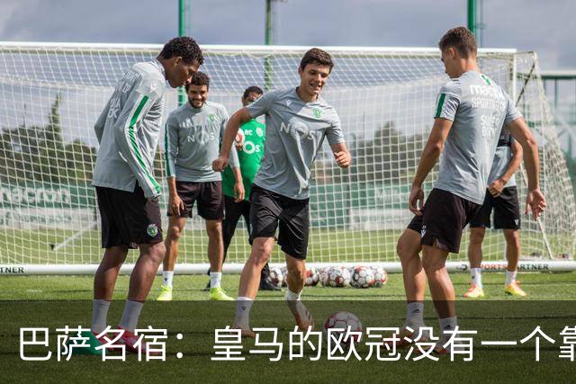 巴萨名宿：皇马的欧冠没有一个靠青训拿的 穆里尼奥搞不定更衣室