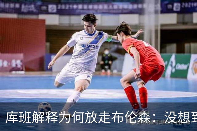 库班解释为何放走布伦森：没想到他能打出现在的表现