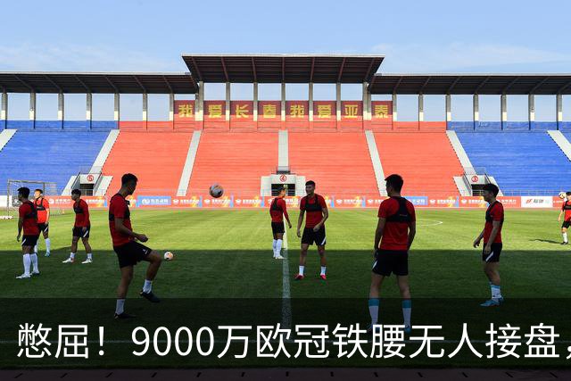 憋屈！9000万欧冠铁腰无人接盘，曼联25万周薪都嫌贵反差太刺眼