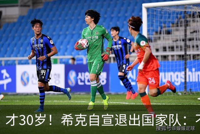 才30岁！希克自宣退出国家队：不是仓促决定，为此思考了很长时间