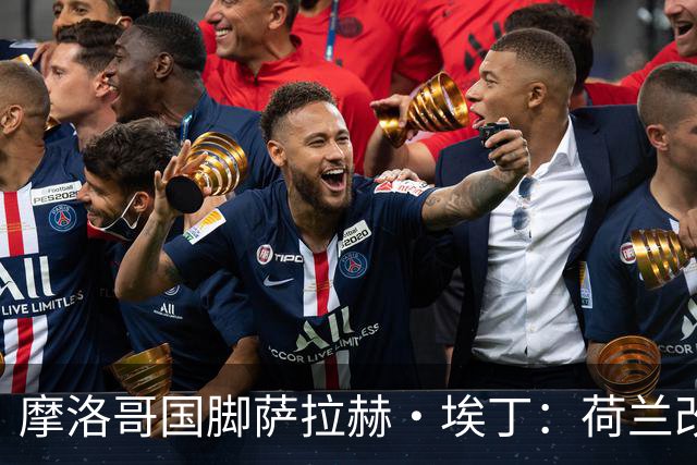 摩洛哥国脚萨拉赫·埃丁：荷兰改踢五后卫，这确实是谁也没想到的