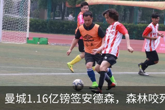 曼城1.16亿镑签安德森，森林咬死现金支付，创英球员转会纪录