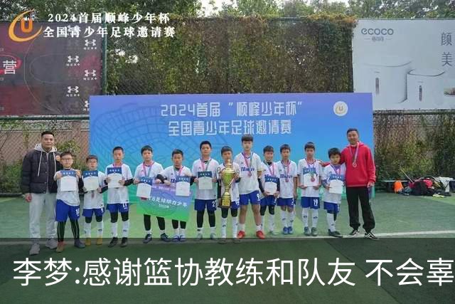 李梦:感谢篮协教练和队友 不会辜负大家的期望