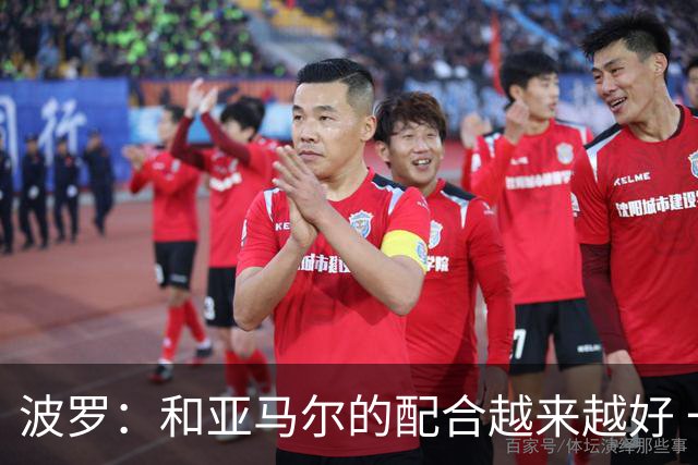 波罗：和亚马尔的配合越来越好 一开始我们就专注于做好本职工作