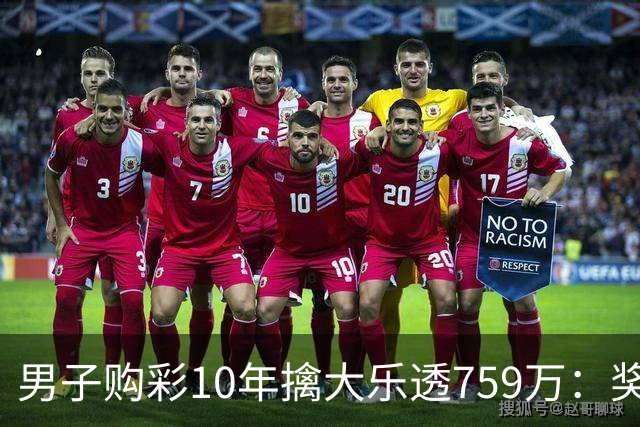 男子购彩10年擒大乐透759万：奖金用于还清房贷