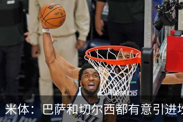 米体：巴萨和切尔西都有意引进坎比亚索，尤文要价4000万欧元