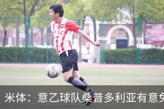米体：意乙球队桑普多利亚有意免签因西涅，双方已进行试探性接触
