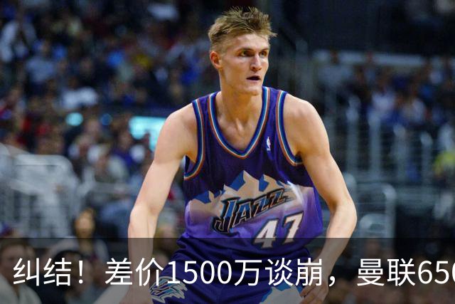 纠结！差价1500万谈崩，曼联6500万备选能否顶替M费？
