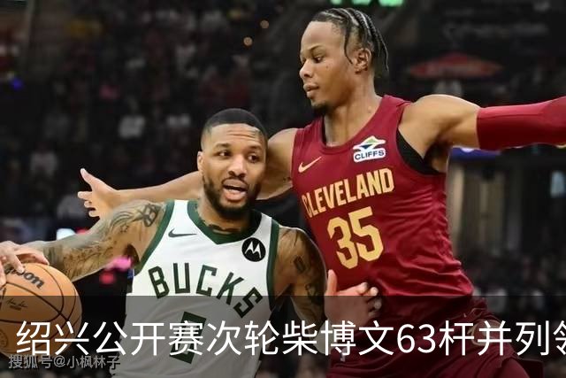 绍兴公开赛次轮柴博文63杆并列领先 邓韬单独第四
