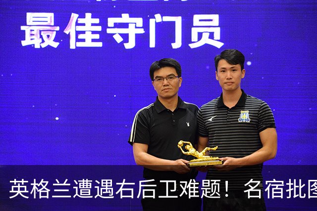 英格兰遭遇右后卫难题！名宿批图赫尔：不带阿诺德是个错误