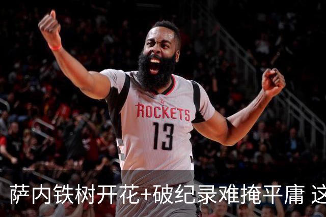 萨内铁树开花+破纪录难掩平庸 这支德国不会有未来？