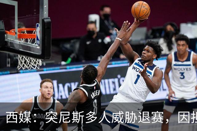 西媒：突尼斯多人威胁退赛，因担忧换成本土主帅会服从高层压力