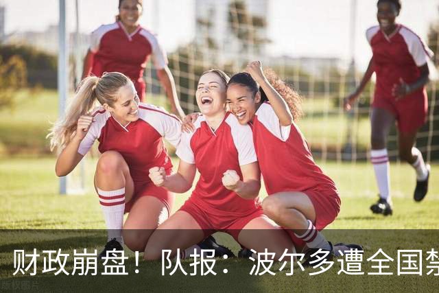 财政崩盘！队报：波尔多遭全国禁赛，可能降至第六级别联赛