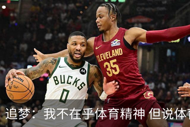 追梦：我不在乎体育精神 但说体育精神没用的人就别说我该禁赛