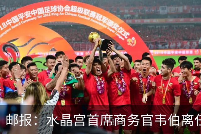 邮报：水晶宫首席商务官韦伯离任，将出任卢顿总经理