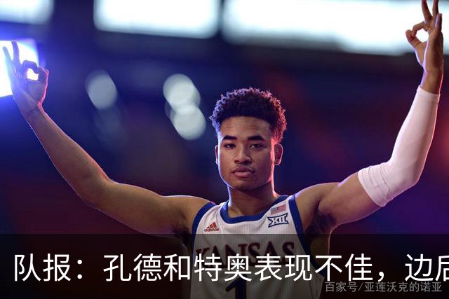 队报：孔德和特奥表现不佳，边后卫位置可能是法国在淘汰赛的问题