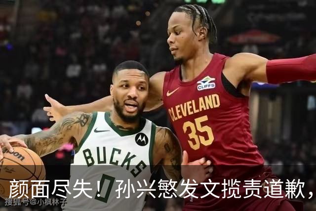 颜面尽失！孙兴慜发文揽责道歉，韩媒痛斥出局太屈辱，介意遭无缘世界杯的国足球迷取笑