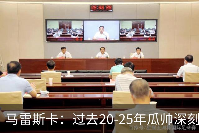 马雷斯卡：过去20-25年瓜帅深刻改变了现代足球，没人能与他比肩