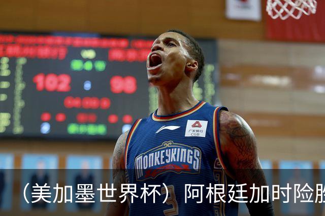 （美加墨世界杯）阿根廷加时险胜佛得角 梅西再度刷新历史