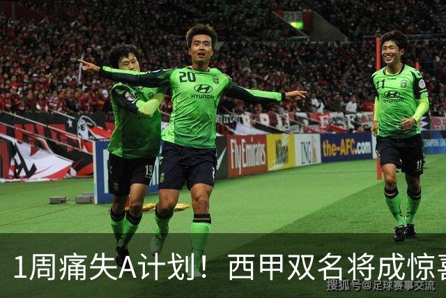 1周痛失A计划！西甲双名将成惊喜备选，国米右路重排优先级