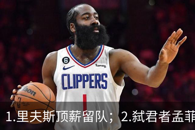 1.里夫斯顶薪留队；2.弑君者孟菲斯冲锋