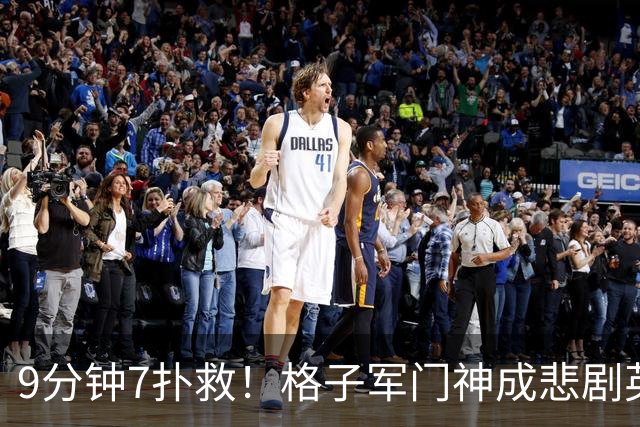 9分钟7扑救！格子军门神成悲剧英雄 八爪鱼难抵群狮围攻