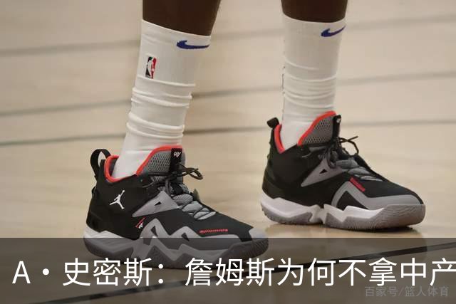 A·史密斯：詹姆斯为何不拿中产联手库里？他们能让NBA火爆全球